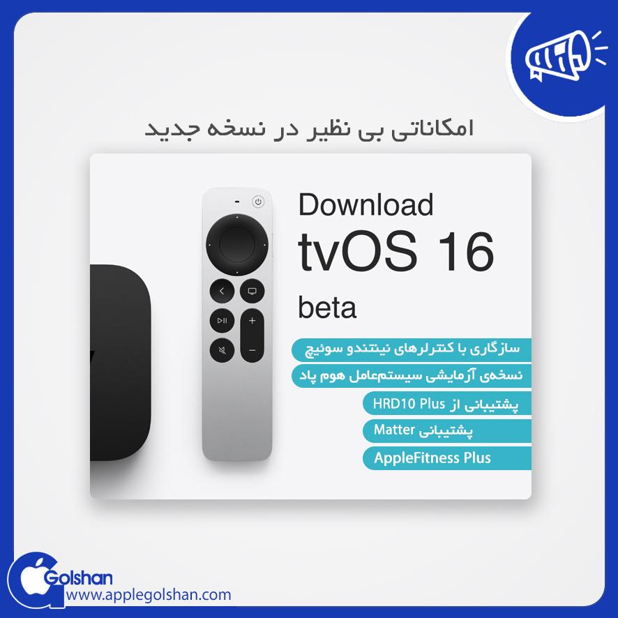 تغییرات در بروزرسانی 16 tvOS - اپل گلشن تغییرات در بروزرسانی 16 tvOS - اپل گلشن