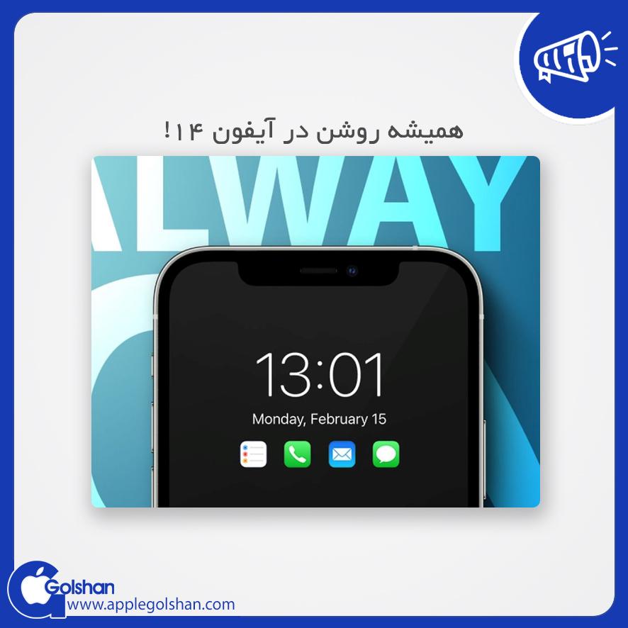 صفحه نمایش همیشه روشن در سری آیفون 14..!؟ - اپل گلشن صفحه نمایش همیشه روشن در سری آیفون 14..!؟ - اپل گلشن