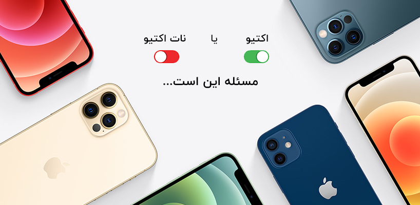 مقایسه گوشی آیفون اکتیو و نات اکتیو - اپل گلشن مقایسه گوشی آیفون اکتیو و نات اکتیو