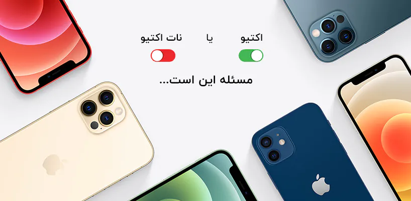 مقایسه گوشی آیفون اکتیو و نات اکتیو
