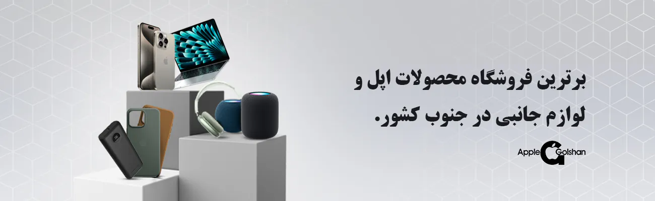 صفحه نخست - اپل گلشن