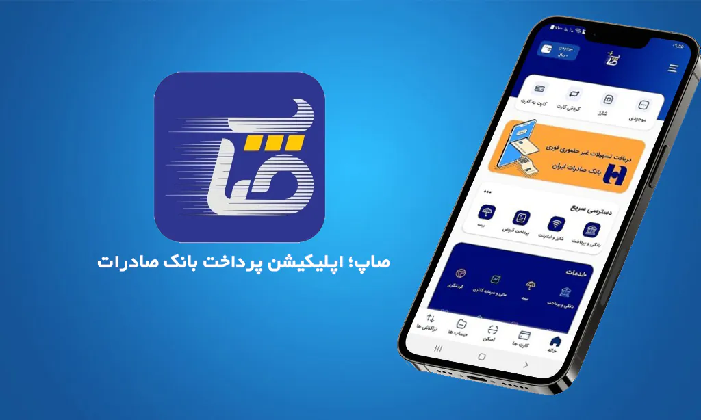 همراه بانک صادرات آیفون-5
