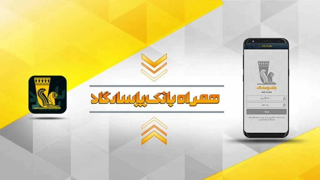 همراه بانک پاسارگاد برای آیفون-خدمات همراه بانک
